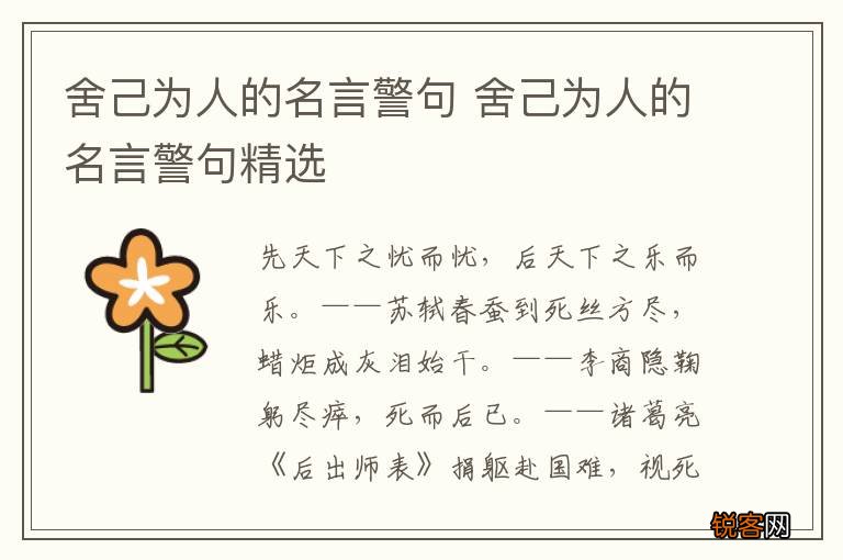 舍己为人的名言警句 舍己为人的名言警句精选