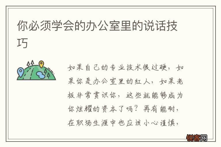 你必须学会的办公室里的说话技巧