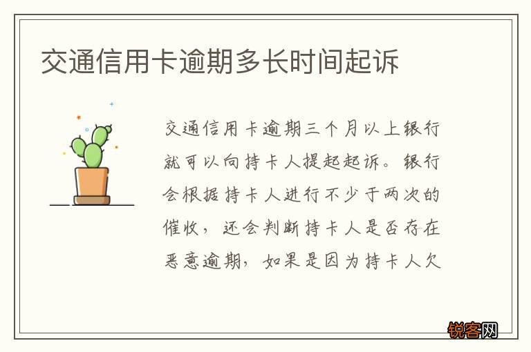交通信用卡逾期多长时间起诉