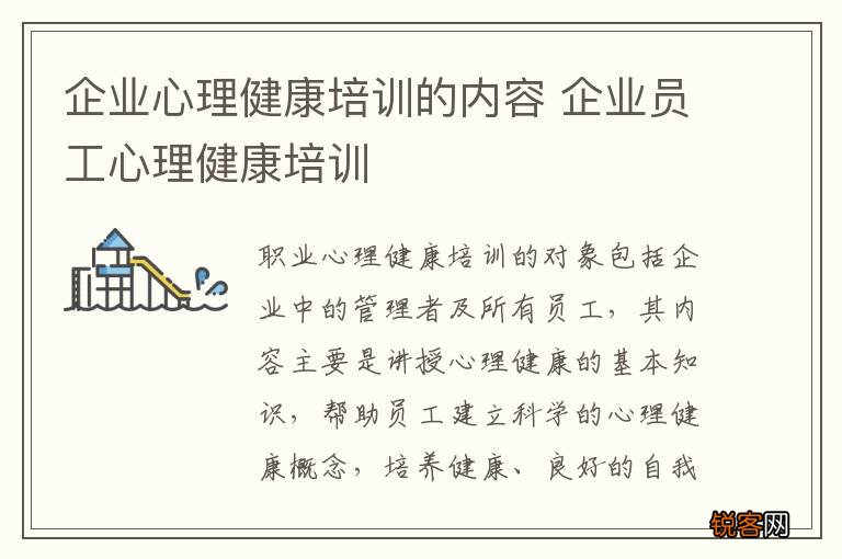 企业心理健康培训的内容 企业员工心理健康培训