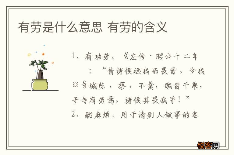 有劳是什么意思 有劳的含义