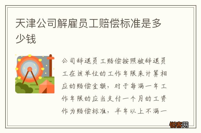 天津公司解雇员工赔偿标准是多少钱