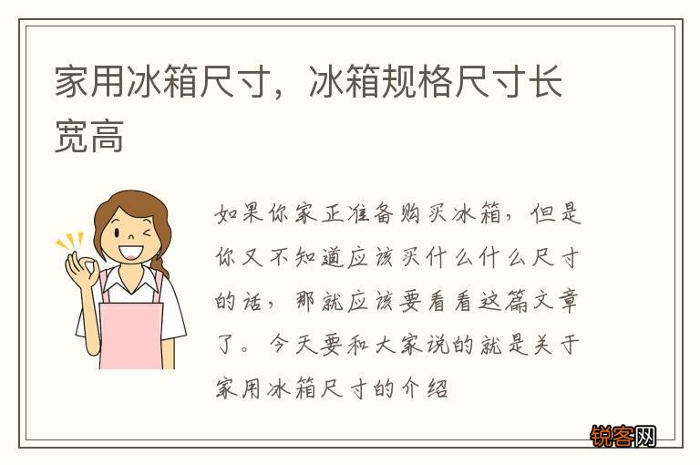 家用冰箱尺寸，冰箱规格尺寸长宽高