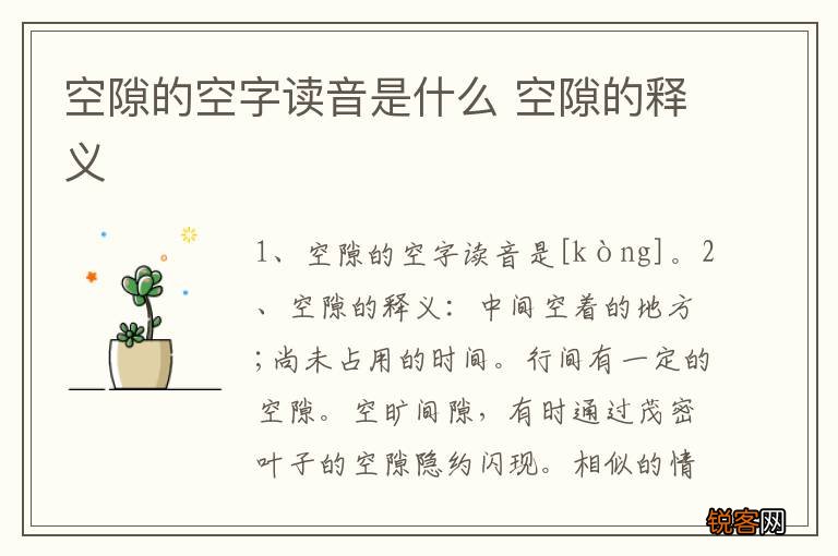 空隙的空字读音是什么 空隙的释义