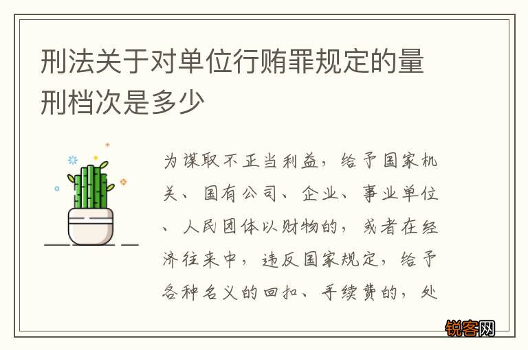 刑法关于对单位行贿罪规定的量刑档次是多少