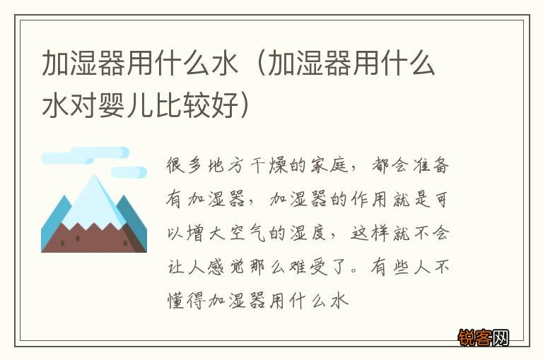 加湿器用什么水对婴儿比较好 加湿器用什么水