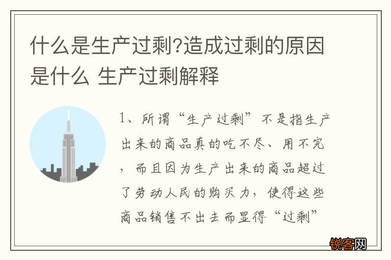 什么是生产过剩?造成过剩的原因是什么 生产过剩解释