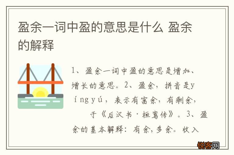 盈余一词中盈的意思是什么 盈余的解释