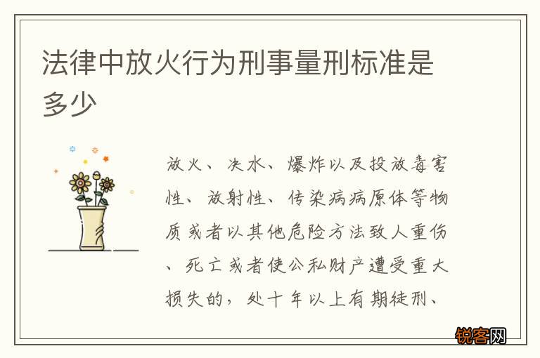 法律中放火行为刑事量刑标准是多少