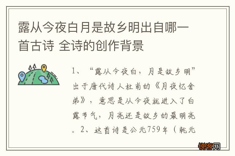 露从今夜白月是故乡明出自哪一首古诗 全诗的创作背景