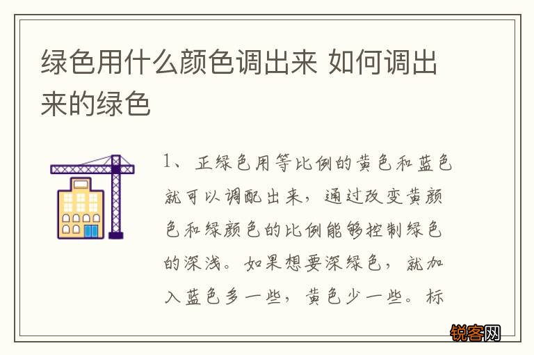 绿色用什么颜色调出来 如何调出来的绿色