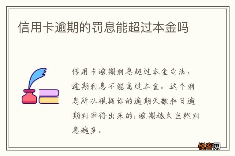 信用卡逾期的罚息能超过本金吗