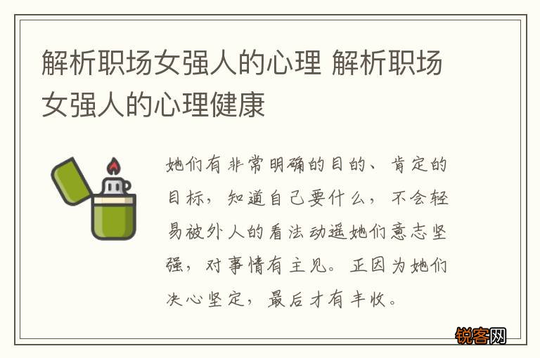 解析职场女强人的心理 解析职场女强人的心理健康