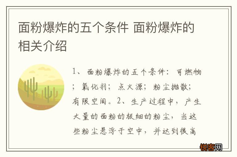 面粉爆炸的五个条件 面粉爆炸的相关介绍