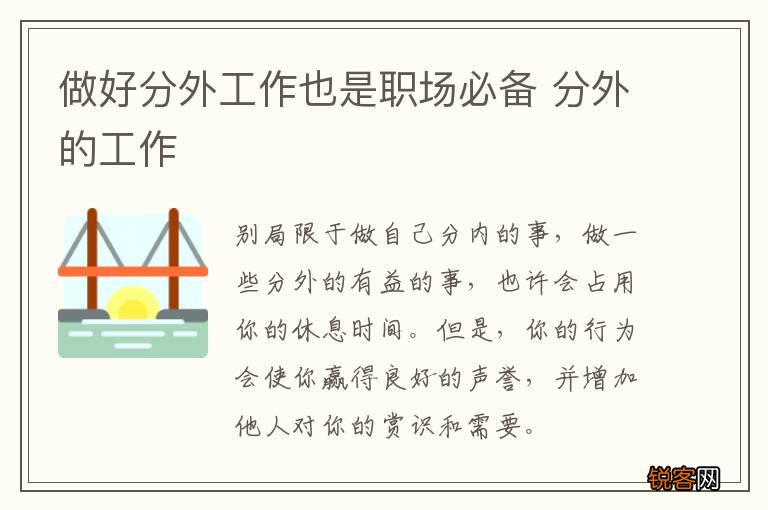 做好分外工作也是职场必备 分外的工作