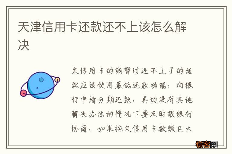 天津信用卡还款还不上该怎么解决