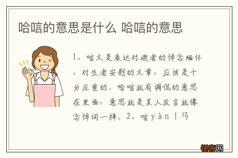哈唁的意思是什么 哈唁的意思