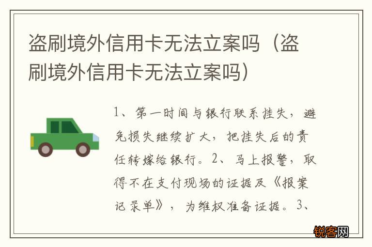 盗刷境外信用卡无法立案吗 盗刷境外信用卡无法立案吗