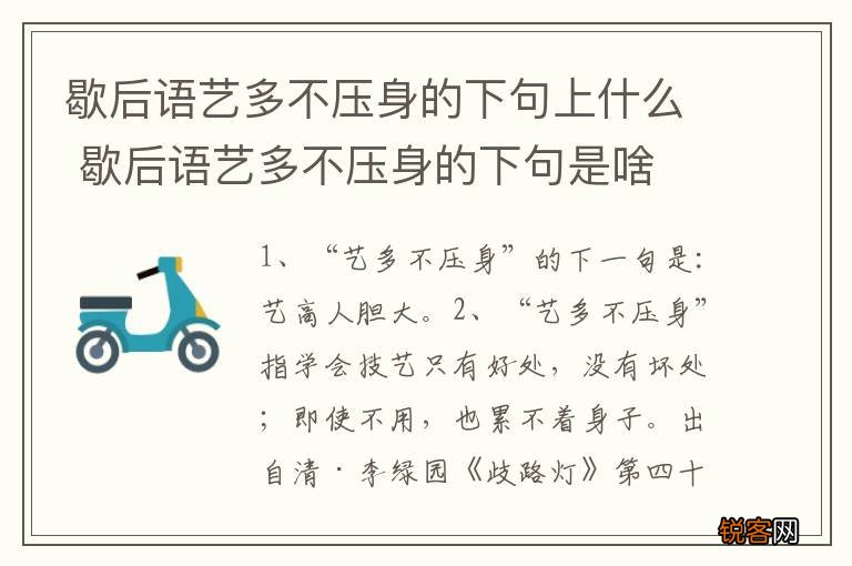 歇后语艺多不压身的下句上什么 歇后语艺多不压身的下句是啥