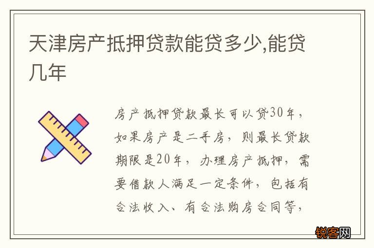 天津房产抵押贷款能贷多少,能贷几年