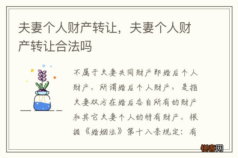 夫妻个人财产转让，夫妻个人财产转让合法吗