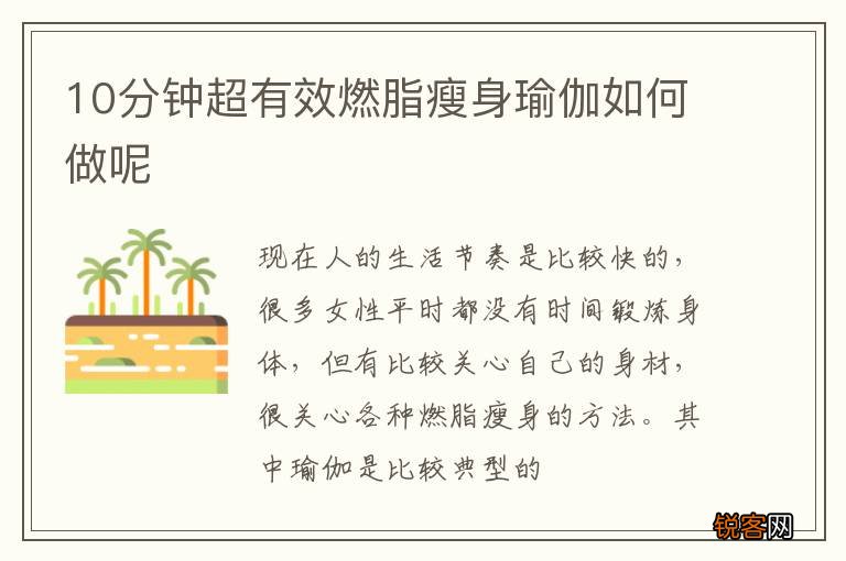 10分钟超有效燃脂瘦身瑜伽如何做呢