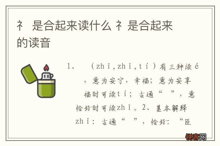 礻 是合起来读什么 礻是合起来的读音