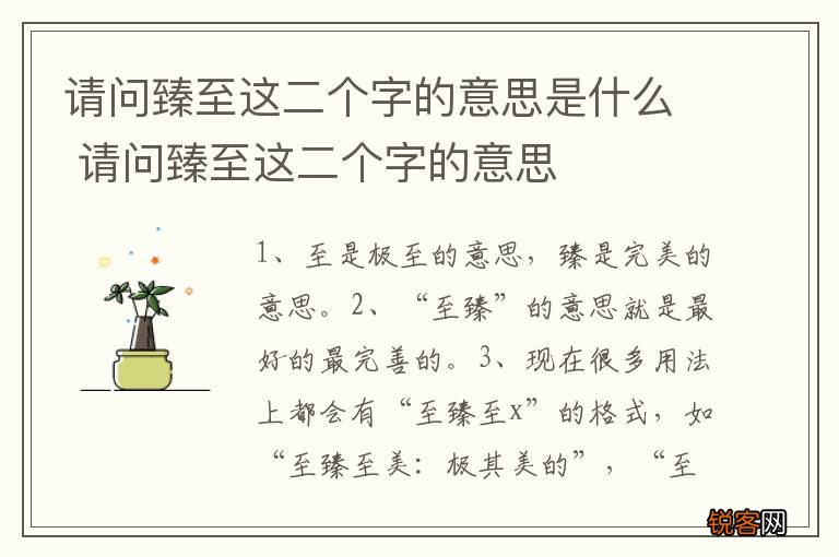 请问臻至这二个字的意思是什么 请问臻至这二个字的意思
