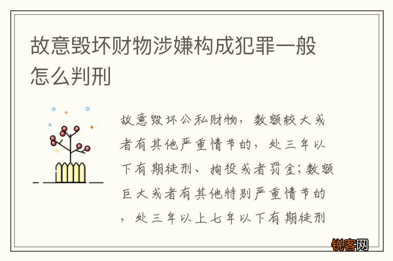 故意毁坏财物涉嫌构成犯罪一般怎么判刑