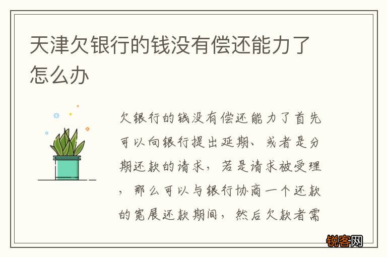 天津欠银行的钱没有偿还能力了怎么办