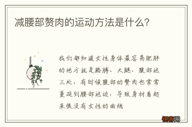 减腰部赘肉的运动方法是什么？