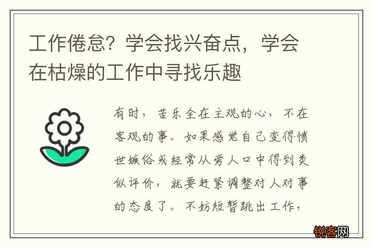 工作倦怠?学会找兴奋点,学会在枯燥的工作中寻找乐趣