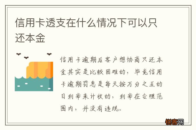 信用卡透支在什么情况下可以只还本金
