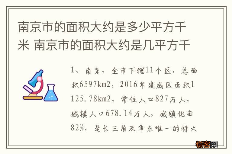 南京市的面积大约是多少平方千米 南京市的面积大约是几平方千米