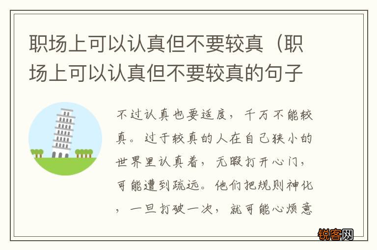 职场上可以认真但不要较真的句子 职场上可以认真但不要较真