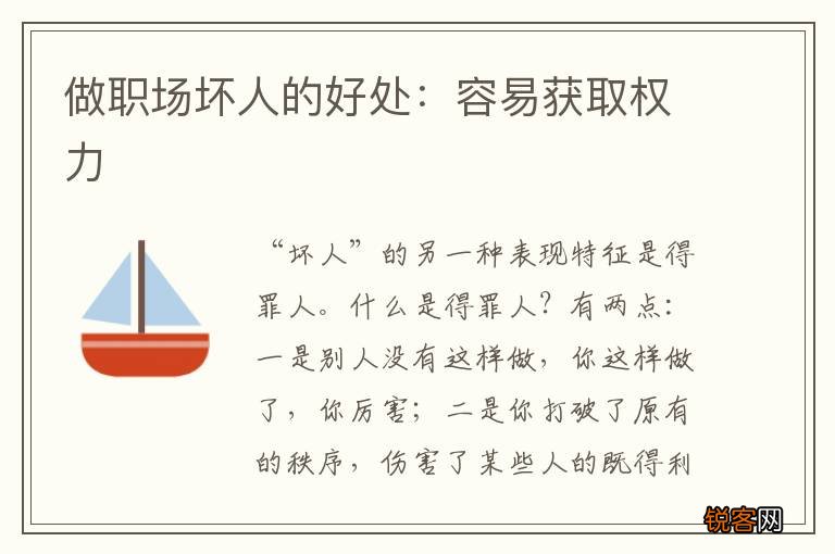 做职场坏人的好处：容易获取权力