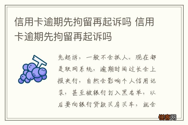 信用卡逾期先拘留再起诉吗 信用卡逾期先拘留再起诉吗