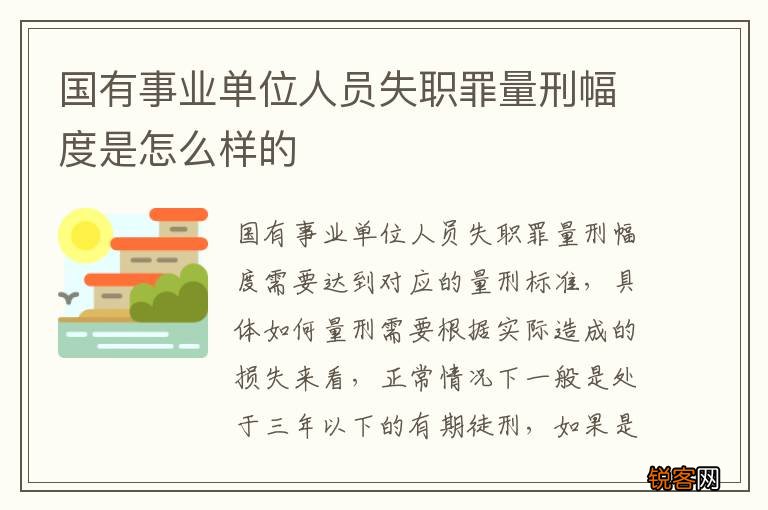 国有事业单位人员失职罪量刑幅度是怎么样的