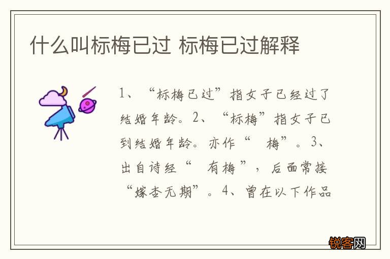 什么叫标梅已过 标梅已过解释