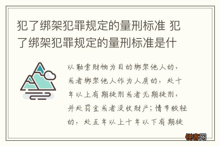 犯了绑架犯罪规定的量刑标准 犯了绑架犯罪规定的量刑标准是什么