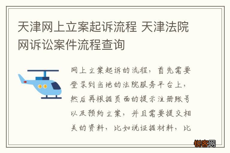 天津网上立案起诉流程 天津法院网诉讼案件流程查询