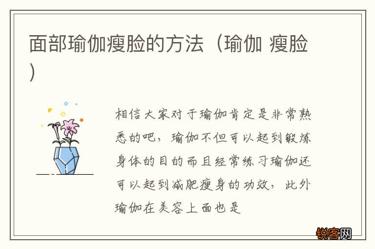 瑜伽 瘦脸 面部瑜伽瘦脸的方法