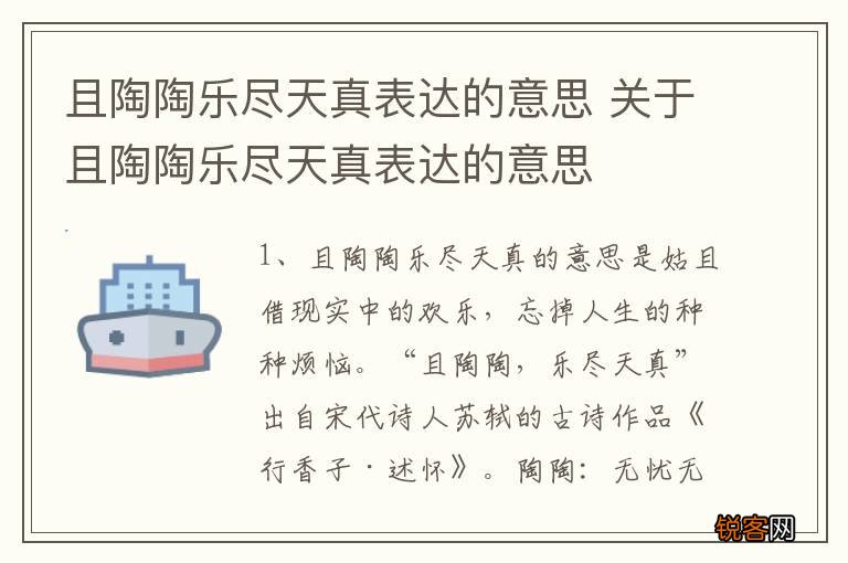 且陶陶乐尽天真表达的意思 关于且陶陶乐尽天真表达的意思