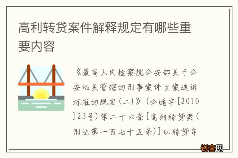 高利转贷案件解释规定有哪些重要内容