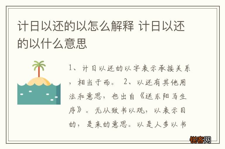 计日以还的以怎么解释 计日以还的以什么意思