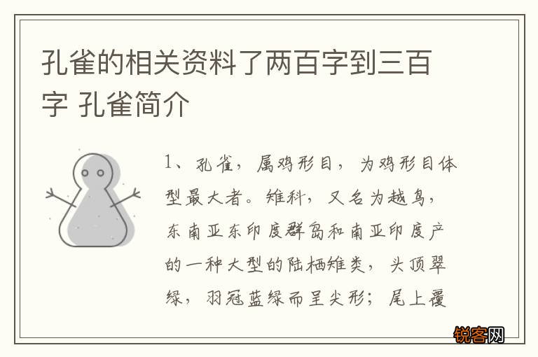孔雀的相关资料了两百字到三百字 孔雀简介