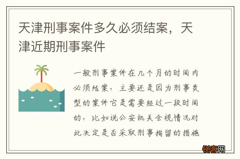 天津刑事案件多久必须结案，天津近期刑事案件