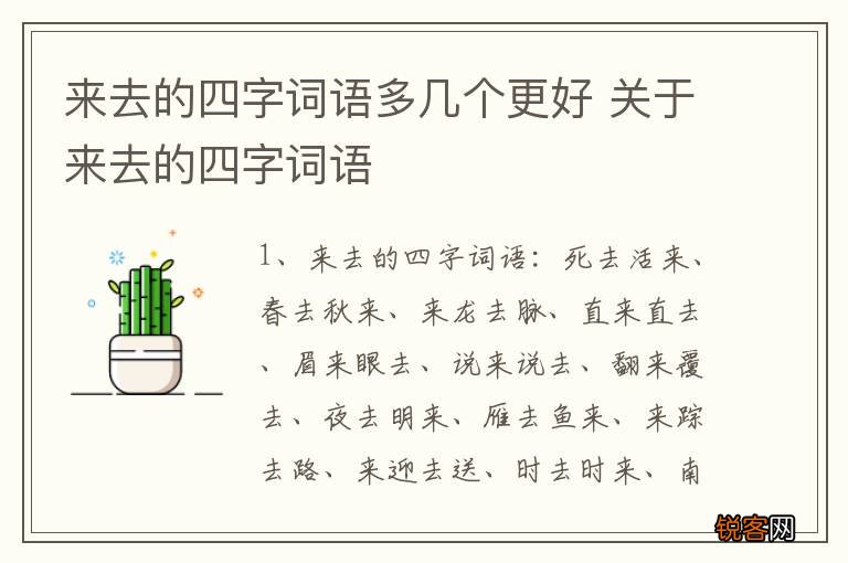 来去的四字词语多几个更好 关于来去的四字词语