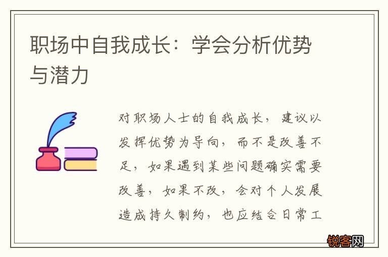 职场中自我成长：学会分析优势与潜力