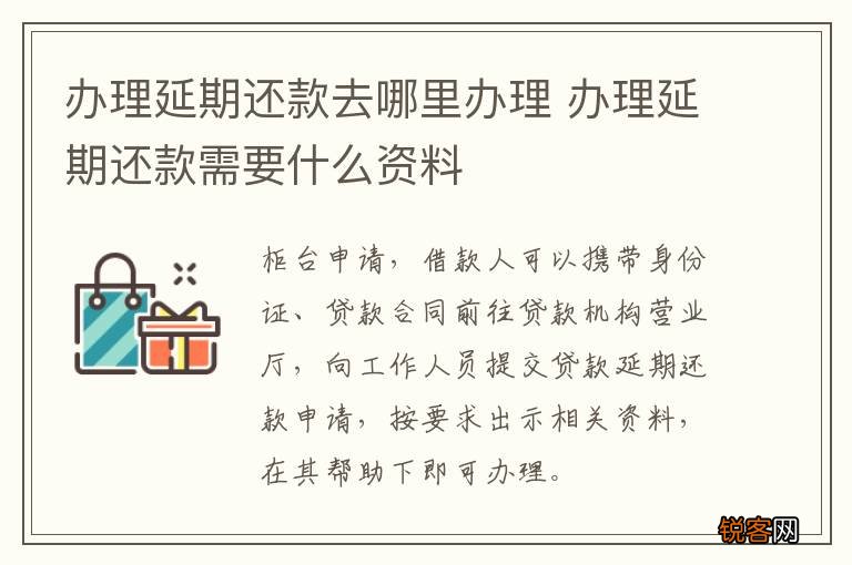 办理延期还款去哪里办理 办理延期还款需要什么资料